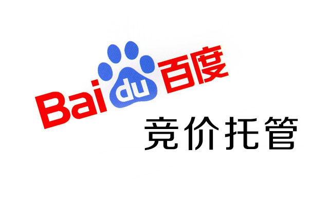 百度競價托管 百度競價托管