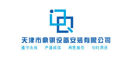 天津市鼎騏設(shè)備安裝有限公司 天津市鼎騏設(shè)備安裝有限公司