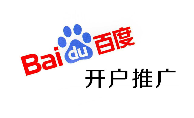 百度開戶推廣 百度開戶推廣